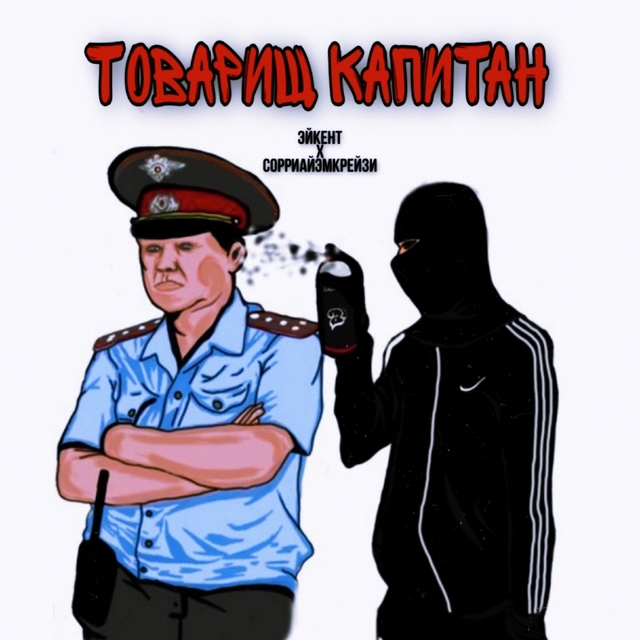 Товарищ капитан