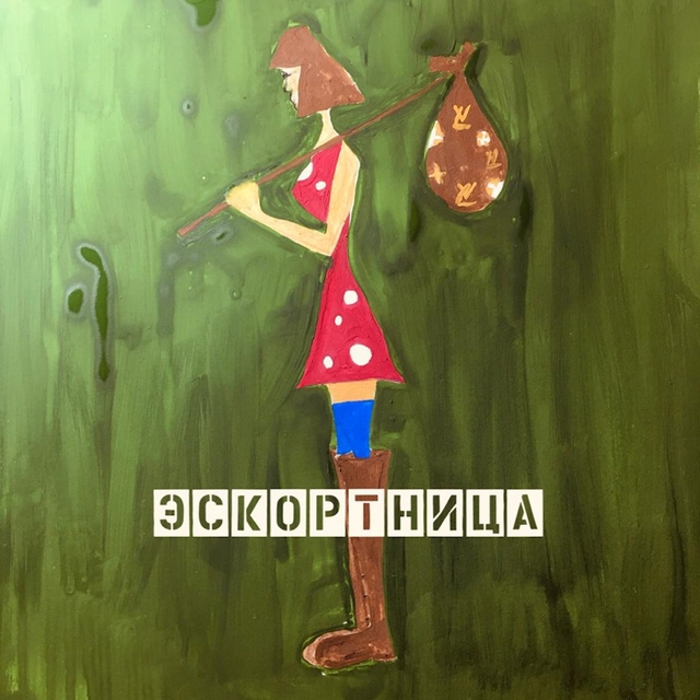 Couverture de Эскортница