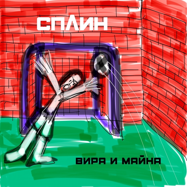 Couverture de Вира и майна