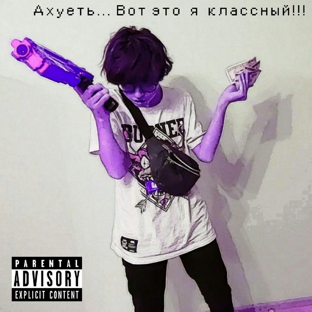 Couverture de Ахуеть... Вот это я классный!!!