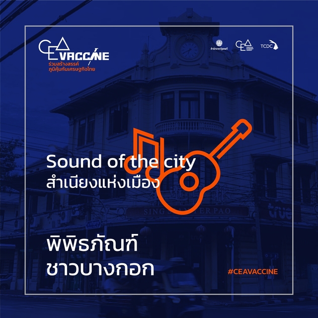 พิพิธภัณฑ์ชาวบางกอก