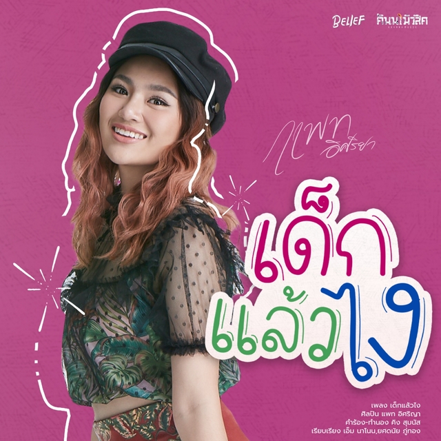 Couverture de เด็กแล้วไง