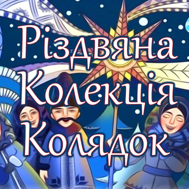 Couverture de Різдвяна колекція колядок