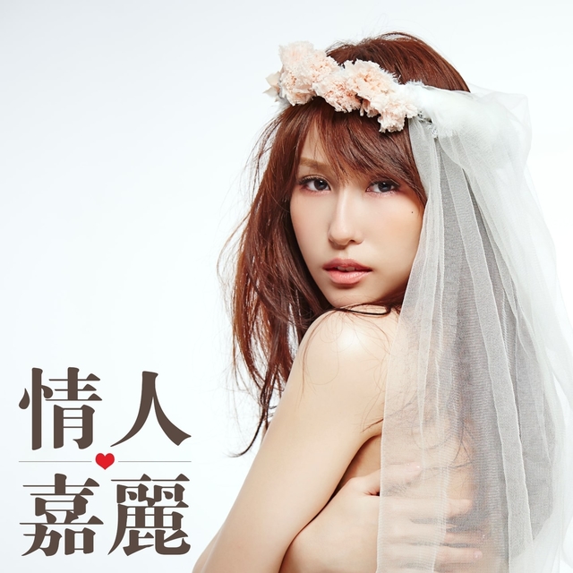 Couverture de 情人嘉麗