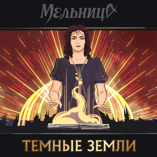 Couverture de Тёмные Земли