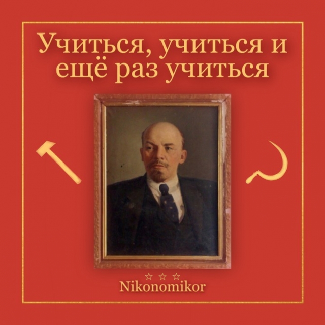 Couverture de Учиться, учиться и ещё раз учиться