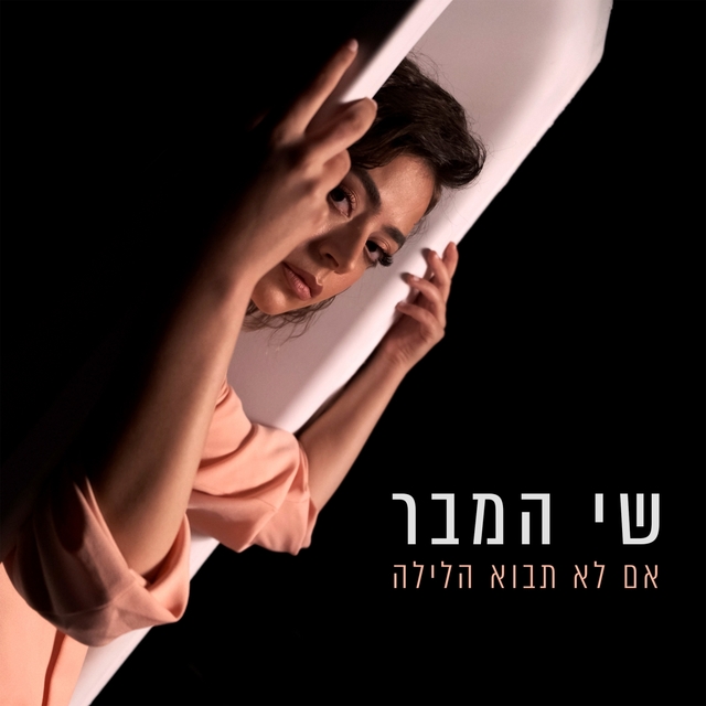 אם לא תבוא הלילה