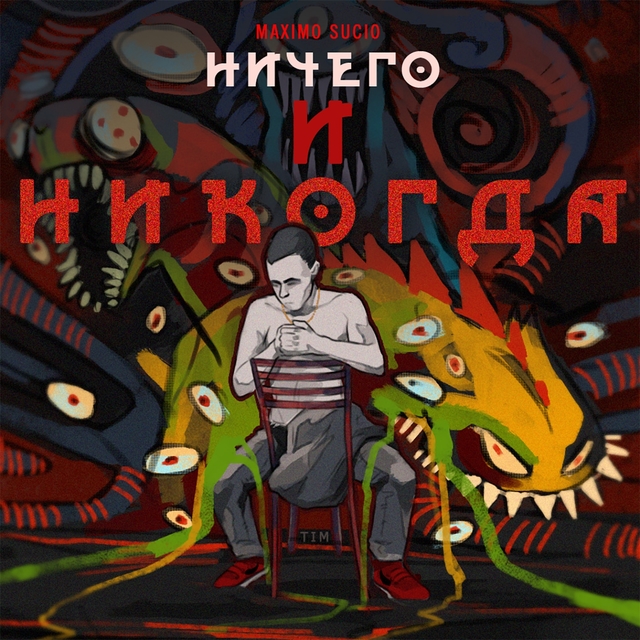 Couverture de Ничего и никогда