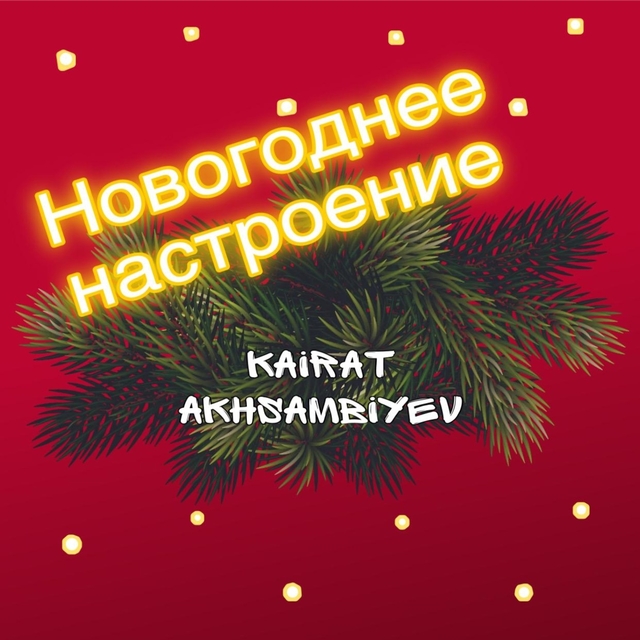 Couverture de Новогоднее настроение