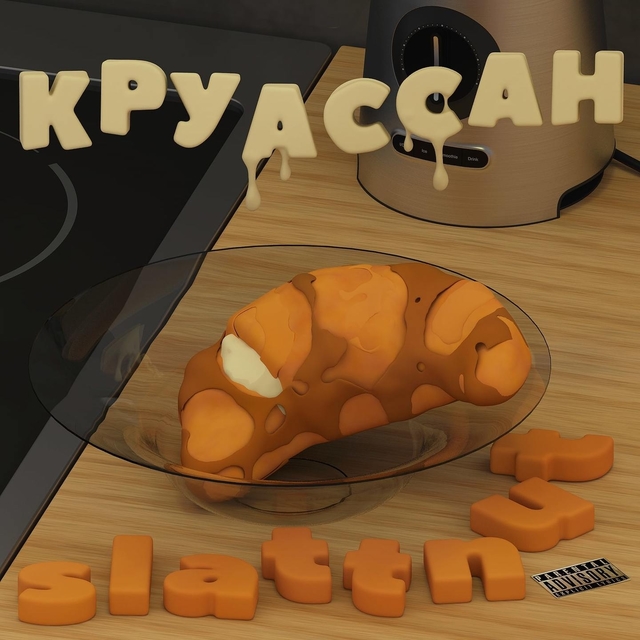 КРУАССАН