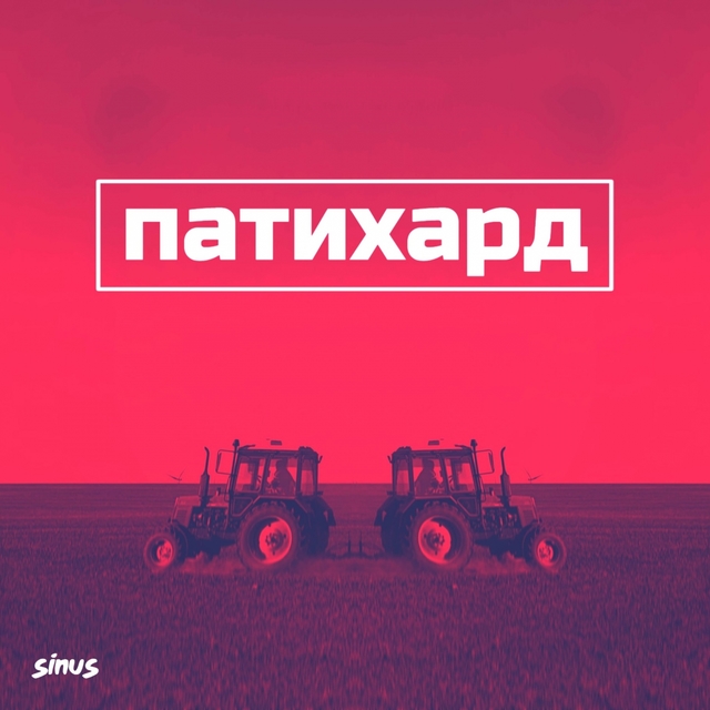 Couverture de Патихард