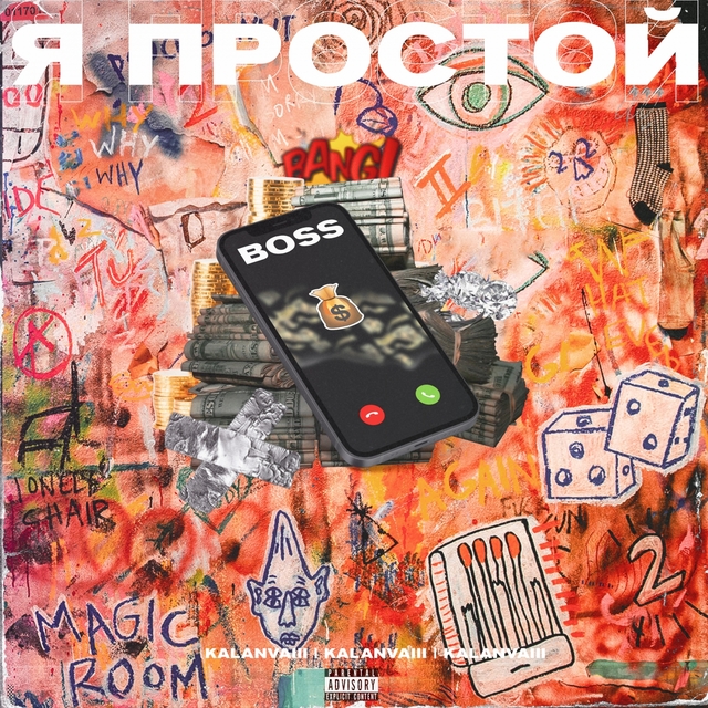 Я Простой