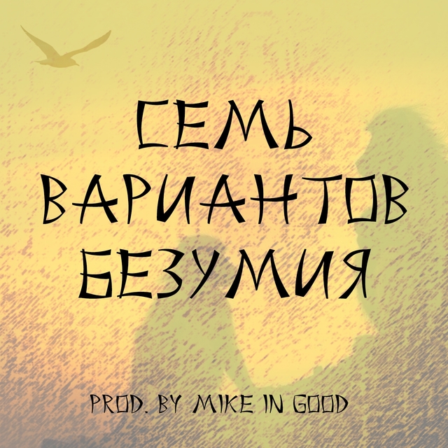 Couverture de Семь вариантов безумия