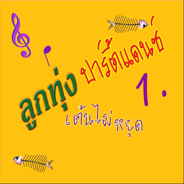 Couverture de ลูกทุ่งปาร์ตี้แดนซ์ 1.