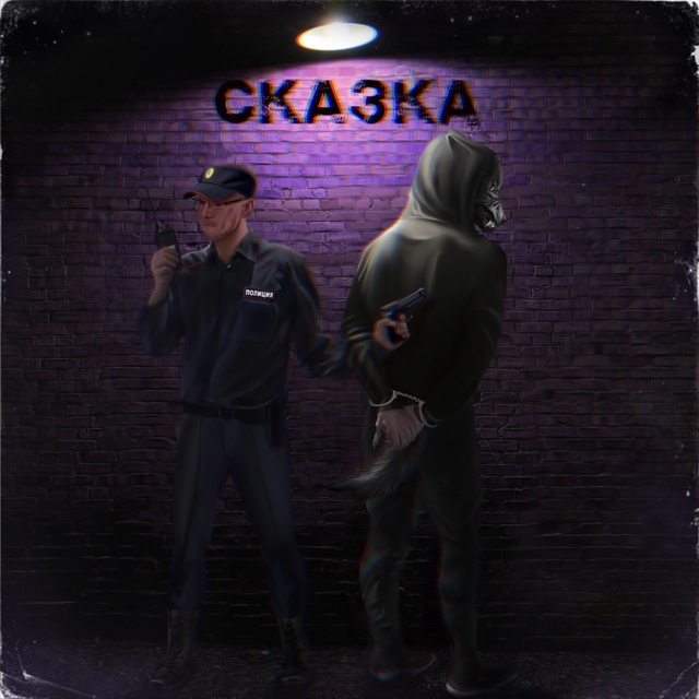 Couverture de Сказка