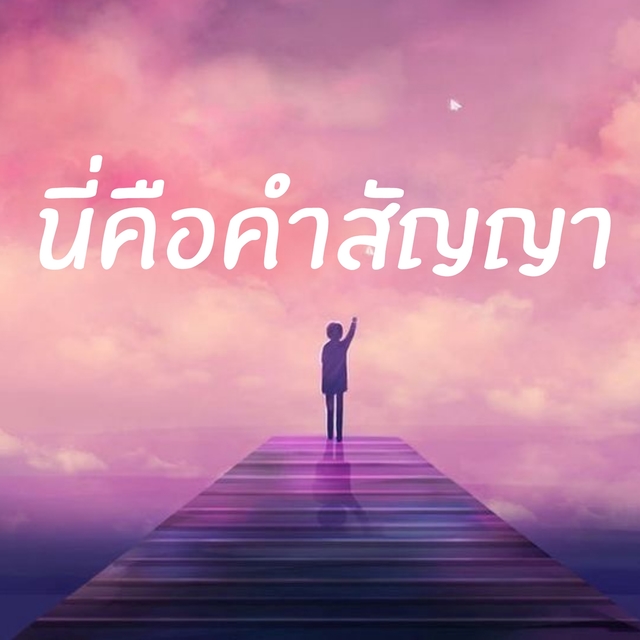 นี่คือคำสัญญา