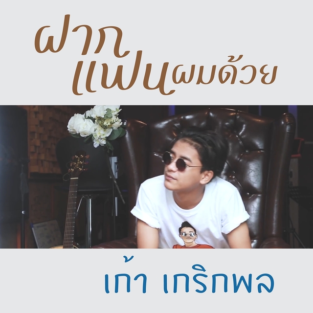 Couverture de ฝากแฟนผมด้วย