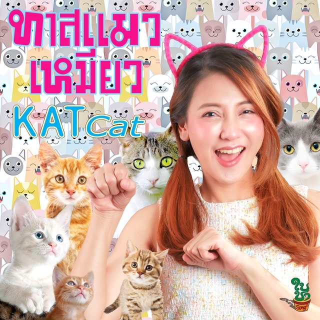 ทาสแมวเหมียว meaw meaw