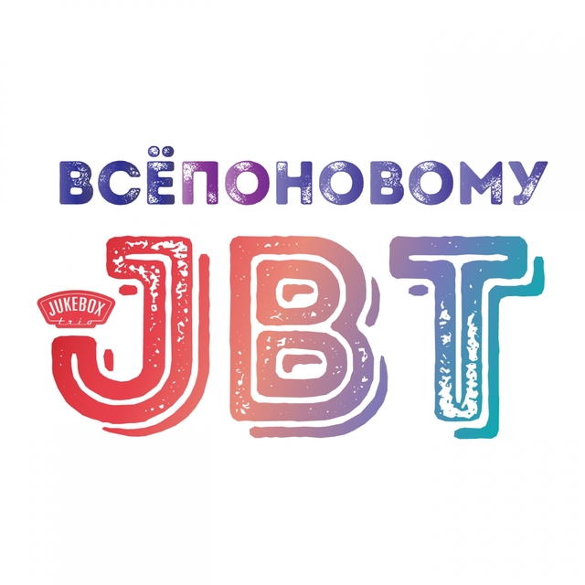 Всепоновому