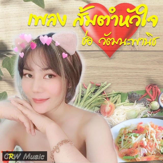 ส้มตำหัวใจ