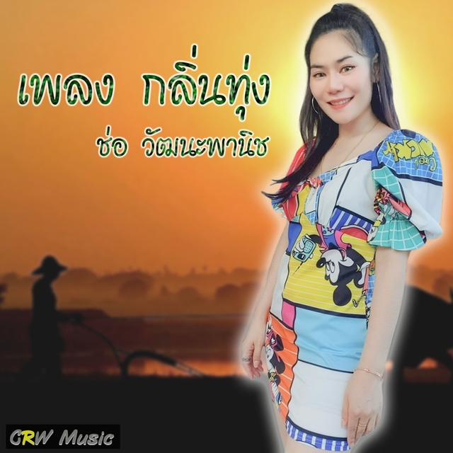 Couverture de กลิ่นทุ่ง