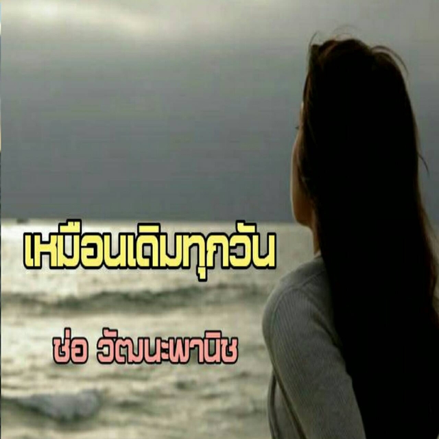 Couverture de เหมือนเดิมทุกวัน