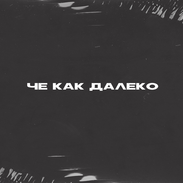 Couverture de Че как далеко