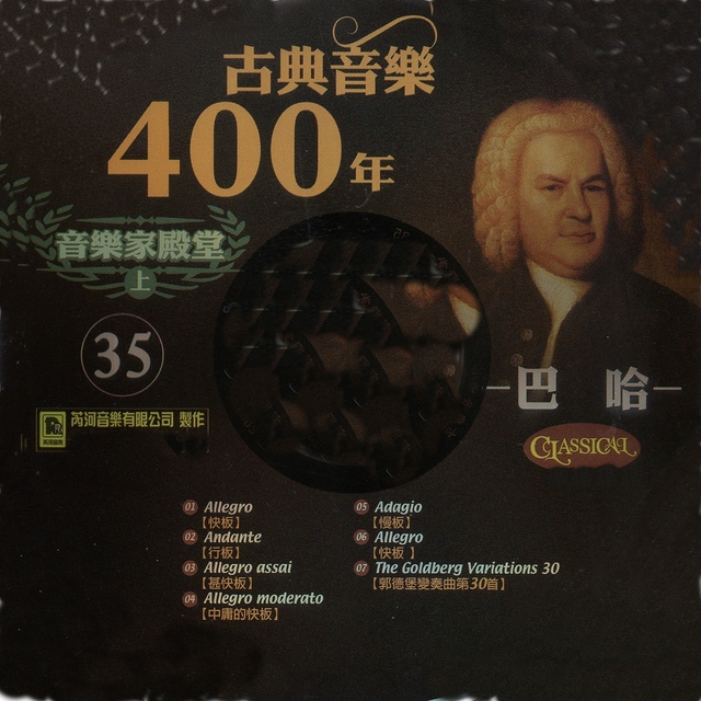 Couverture de 古典音樂400年音樂家殿堂 35 經典名曲 巴哈