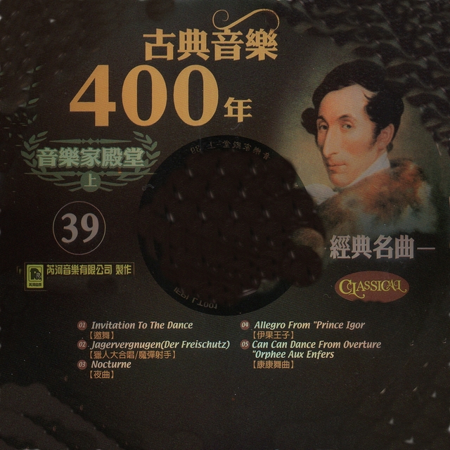 Couverture de 古典音樂400年音樂家殿堂 39 經典名曲