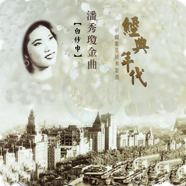 Couverture de 潘秀瓊金曲 經典年代