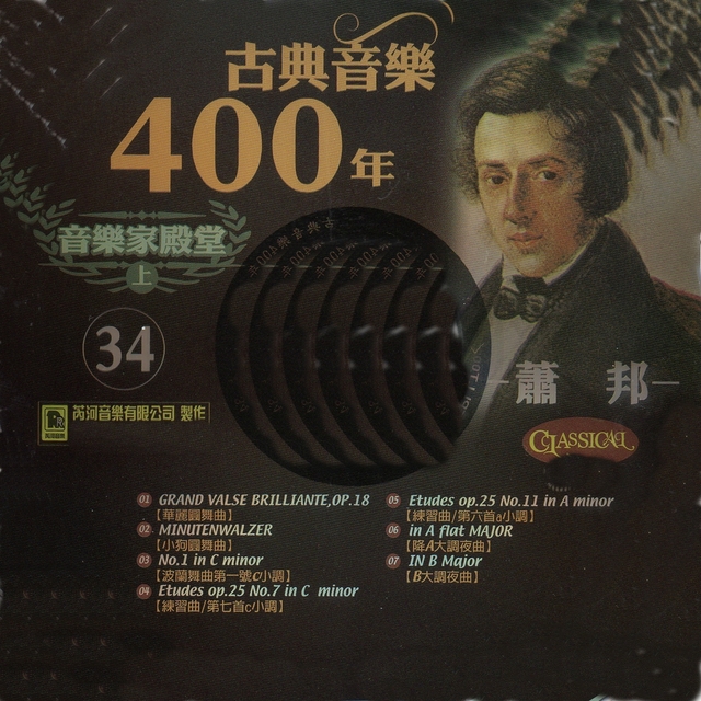 古典音樂400年音樂家殿堂 34 經典名曲 蕭邦