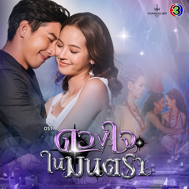 Couverture de เพลงประกอบละคร ดวงใจในมนตรา