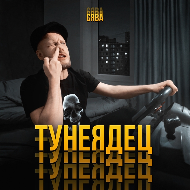 Couverture de Тунеядец