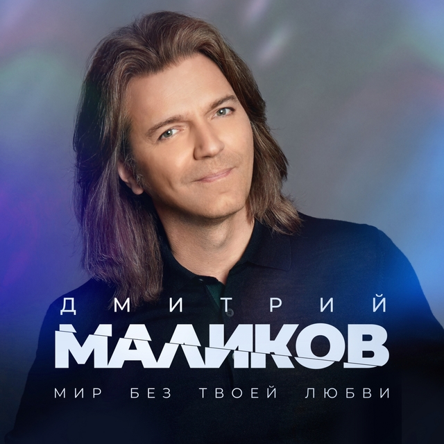 Couverture de Мир без твоей любви