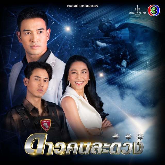 Couverture de เพลงประกอบละคร ดาวคนละดวง