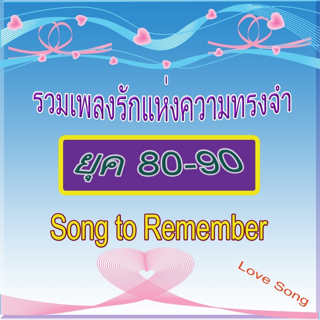 Couverture de รวมเพลงรักแห่งความทรงจำ