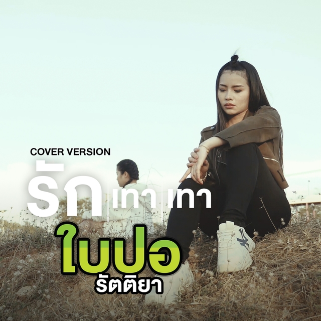 รักเทาเทา (Cover Version)