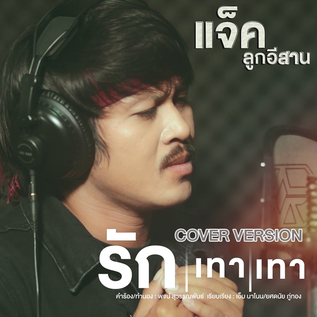 รักเทาเทา (Cover Version)