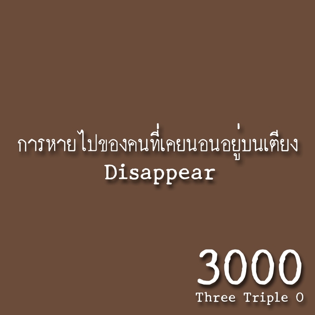 การหายไปของคนที่เคยนอนอยู่บนเตียง