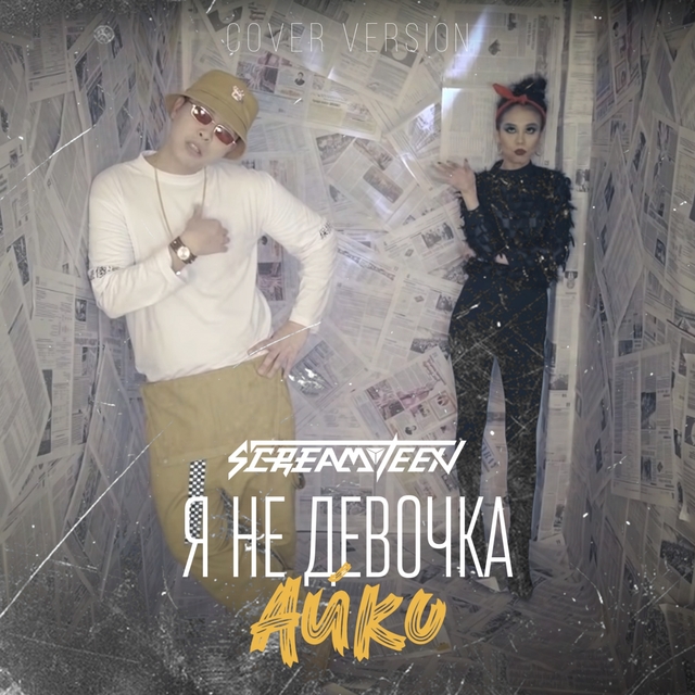 Couverture de Я не девочка Айко