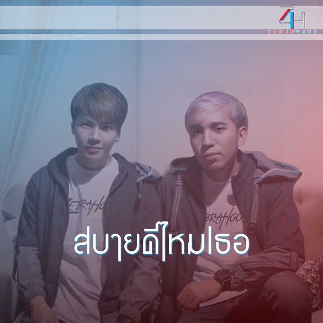 Couverture de สบายดีไหมเธอ