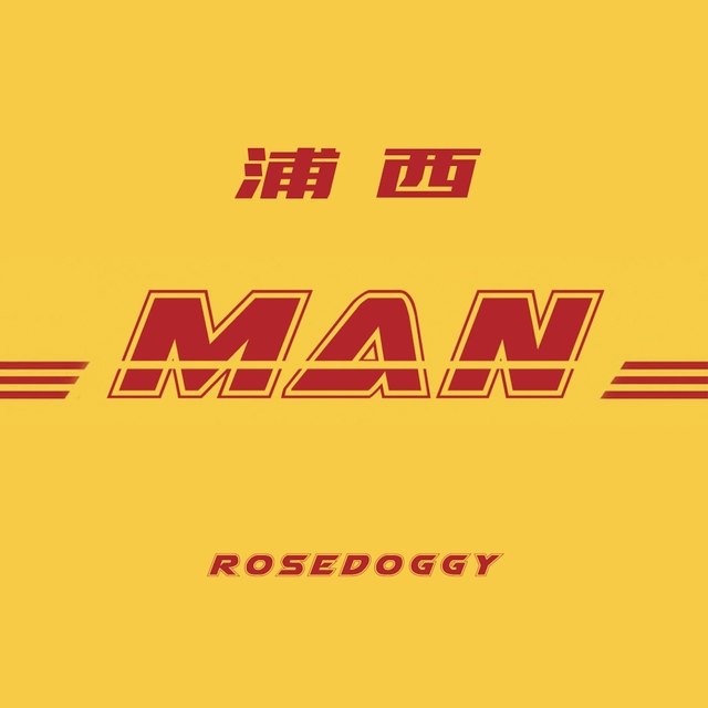 Couverture de 浦西MAN