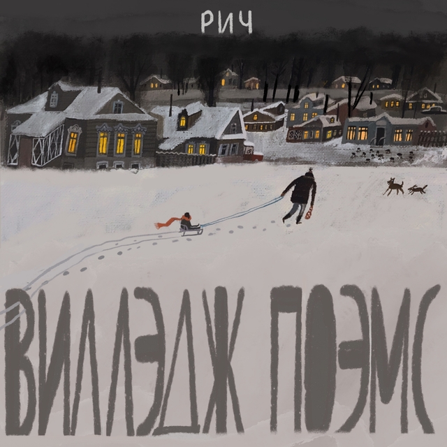 Couverture de Виллэдж поэмс