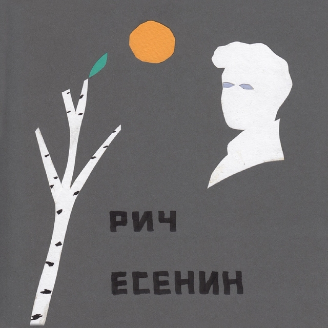 Couverture de Есенин