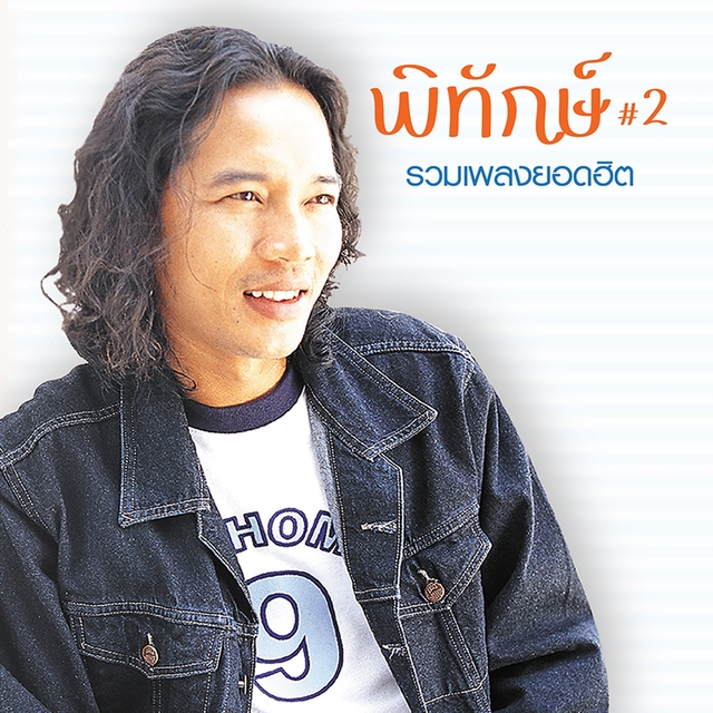 พิทักษ์ รวมเพลงยอดฮิต#2