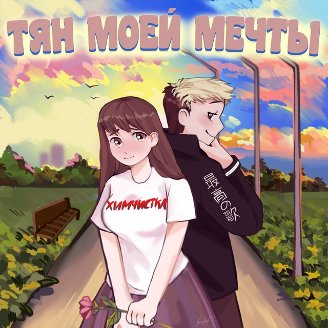 Couverture de Тян моей мечты