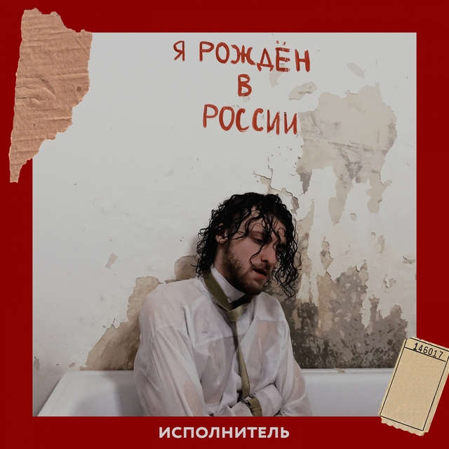 Я рожден в России