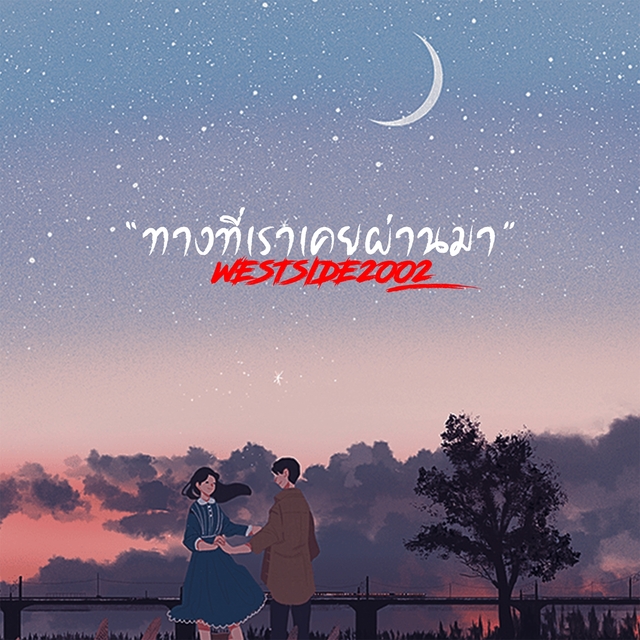 Couverture de ทางที่เราเคยผ่านมา