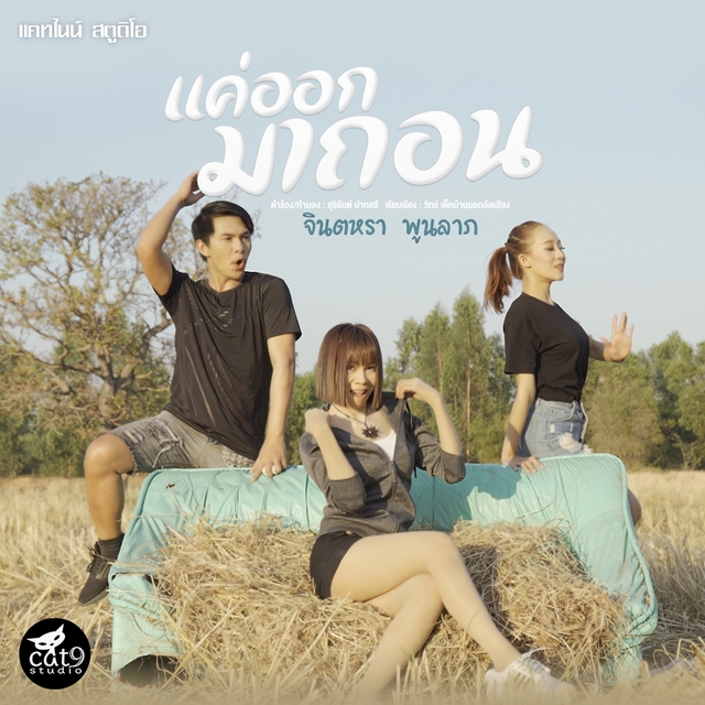 Couverture de แค่ออกมาถอน