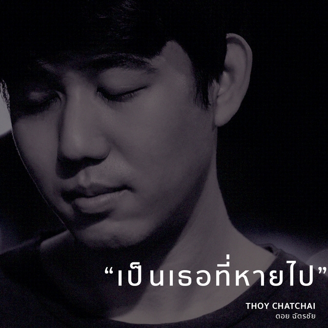 เป็นเธอที่หายไป